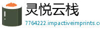 灵悦云栈